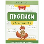 Пропись " Феникс " А4 30л Прописи с Агентом №5: подготовка руки к письму, обложка - глянцевая бумага, на скобе