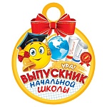 Медаль карт D=100мм " Мир открыток " 7-01 Выпускник начальной школы, без отделки, текст