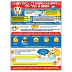 Плакат " Праздник " 941 А2 Защитись от коронавируса