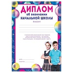 Диплом об окончании начальной школы А4 406 " Праздник " Ученики, мелованная бумага 150г/м2, без отделки, текст