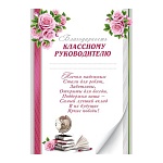 Благодарность классному руководителю А4 9-02 " Мир открыток " мелованный картон 190г/м2, без отделки, текст