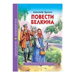 Книжка " Проф-Пресс " 165*215мм 112стр Школьная библиотека. Пушкин А. Повести Белкина, обложка - глянцевый ламинированный картон, 7БЦ