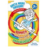 Раскраска " Проф-Пресс " А4 8л Bright Kids Цвета моих эмоций Учимся понимать чувства окружающих, обложка - мелованный картон, УФ-лак, на скобе