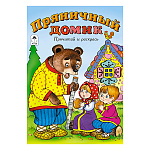Раскраска " Алтей " А5 8л Прочитай и раскрась Пряничный домик, сказка, обложка - мелованный картон