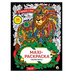 Раскраска-антистресс " Проф-Пресс " А3 10л Макси. В гармонии с собой, обложка - глянцевый ламинированный картон, на скобе, 340*485мм