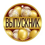Медаль картонная Выпускник D=94мм " Империя поздравлений " 025 без отделки, текст