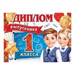 Диплом выпускника 1 класса А5 3-24 " Мир открыток " Дети, мелованный картон 220г/м2, без отделки, текст