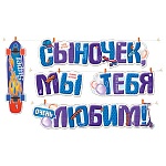 Гирлянда " Империя поздравлений " 949 Детская- Сыночек, мы тебя любим! Скейт, самокат, 3м 50см, серебряный шнур, прищепки