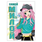 Бирка для букетов и подарков " Мир поздравлений " 150 Самой милой, Стильная девочка, 97*68мм, фольга, текст