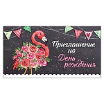 Приглашение " Праздник " 070 на День рождения- Фламинго, 126х64мм, глянцевый уф, текст