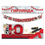 Гирлянда " Праздник " 946 С Юбилеем! Мужские аксессуары,подарки, 1,8м, УФ-лак глянцевый, колечки пикколо, на подложке