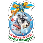 Магнит виниловый " Хорошо " 615 Новогодний- В Новый год... 59*94мм