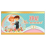 Приглашение " Праздник " 150 на Свадьбу- Ура, мы женимся, 126*64мм, блестки в лаке, текст