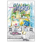 Открытка " Мир поздравлений " 475 Любимой жене. Цветы в окне, 122*182мм, фольга серебряная, выборочный глянцевый лак, текст