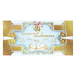 Конверт для денег " Мир поздравлений " 445 Свадьба- Прекрасным молодоженам, цветы, кольца, 168*84мм, фольга золотая, текст