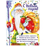 Плакат " Мир поздравлений " 941 А2 Новогодний- С Новым годом! Дед Мороз с подарками, без отделки, текст