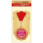 Медаль металлическая Лучшая подруга D=70мм " Хорошо " 355 фольга, на ленте