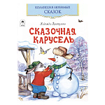 Книжка " Алтей " 170*230мм 64стр Коллекция любимых сказок Сказочная карусель, обложка - глянцевый ламинированный картон