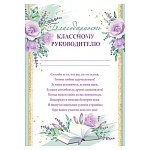 Благодарность классному руководителю А4 9-19 " Мир открыток " мелованная бумага 150г/м2, без отделки, название, текст