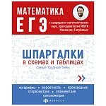 Справочное издание " Феникс " 165*210мм 24стр Шпаргалки в схемах и таблицах Математика ЕГЭ, обложка - мелованная бумага, на скобе
