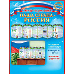 Стенд-гармошка " Открытая планета " 987 200*340 Наша страна- Россия РФ