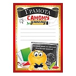 Грамота самому умному А5 065 " Империя поздравлений " без отделки, текст