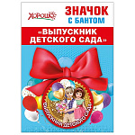Значок " Хорошо " 619 d=56мм Выпускник детского сада, бант