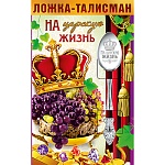 Ложка-талисман сувенирная " На царскую жизнь " нержавеющая сталь, блестки в лаке, 14,5 см