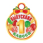 Медаль карт D=100мм " Мир открыток " 7-06 Выпускник 1 класса, шарики, блестки, текст