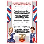 Плакат " Мир открыток " 9-19 А4 Гимн РФ, мелованная бумага 150г/м2