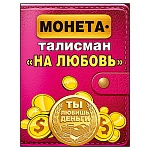 Талисман-монета " Хорошо " Ты любишь деньги- диаметр 3см, металлический, индивидуальная упаковка