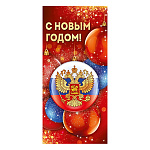 Открытка " Империя поздравлений " 410 Евро Новогодний- С Новым годом! Российская символика Красные елочные игрушки, 98*204мм, глянцевый УФ-лак