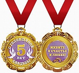 Медаль металлическая двухсторонняя С годовщиной свадьбы! 5 лет D=70мм " Хорошо " 636 на ленте, индивидуальная упаковка