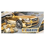 Конверт для денег " Мир открыток " 2-17 С Юбилеем! Мужской- Золотой автомобиль, 168*83мм, фольга, текст