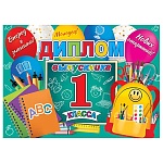 Диплом выпускника 1 класса А5 3-24 " Мир открыток " Вперед к знаниям! мелованный картон 220г/м2, без отделки, текст