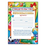 Свидетельство первоклассника А5 150 " Открытая планета " Глобус, без отделки, текст