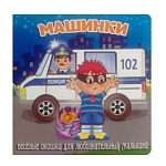 Книжка-пазл " Антураж " 155*160 12стр Загляни в окошко, Машинки
