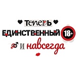 Гирлянда 18+ " Открытая планета " 949 Теперь единственный и навсегда, длина 3м, без отделки, на ленте