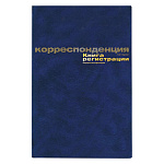 Книга регистрации корреспонденции " deVente " А4, 7БЦ, 96л, офсет 60г/м2, бумвинил, тиснение фольгой