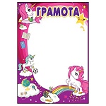 Грамота А4 409 " Праздник " Единорог, мелованный картон 190г/м2, без отделки