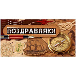Конверт для денег " Открытая планета " 410 Мужской- Поздравляю!, Компас, корабль, ручка, 168*84мм, белила, крафт, текст
