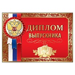 Диплом выпускника РФ А5 475 " Праздник " Герб, фольга золотая текстурная, текст
