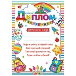 Диплом выпускника детского сада А4 9-02 " Мир открыток " Радуга, облака, краски, мелованный картон 190г/м2, без отделки, текст