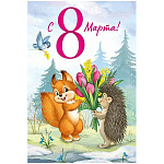 Конверт для денег " Империя Поздравлений " 410 8 Марта- С 8 Марта! Белочка, ежик, цветы, 182*122мм, глянцевый УФ-лак, текст