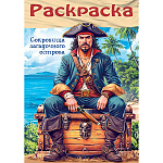 Раскраска " Hatber " А4 8л Пираты. Сокровища загадочного острова, УФ-лак, на скобе