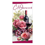 Конверт для денег " Праздник " 425 С Юбилеем! Розовые розы, окал вина, виноград, 168*84мм, блестки в лаке радужные, текст
