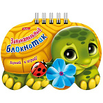 Книжка-раскраска с вырубкой спираль МАЛЫЙ ФОРМАТ А6 (134*96мм) 16л " Hatber " Черепаха, цветной блок