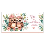 Конверт для денег " Мир открыток " 4-15 Свадьба- Ух, какой счастливый день!.. Совята, 165*85мм, без отделки, текст