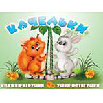 Книжка-панорамка " Антураж " 190*135мм 6стр Ушки-потягушки Качельки, иллюстрации в виде подвижных фигурок, обложка - мелованный картон