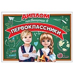 Диплом посвящение в первоклассники А5 425 " Праздник " Школьники, без отделки, текст